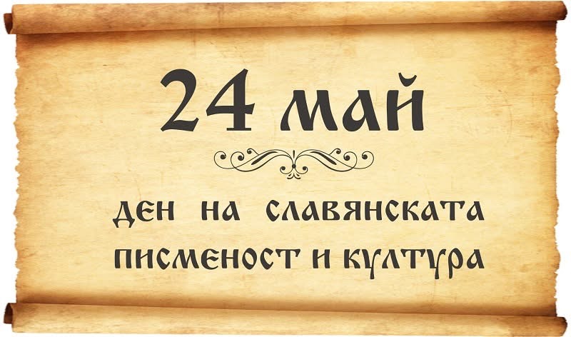 24 Май